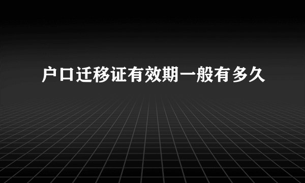 户口迁移证有效期一般有多久