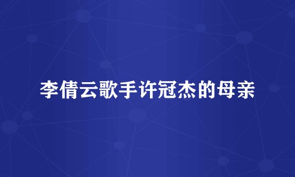 李倩云歌手许冠杰的母亲
