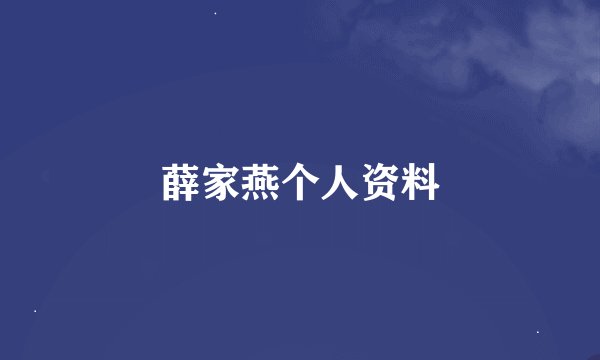 薛家燕个人资料