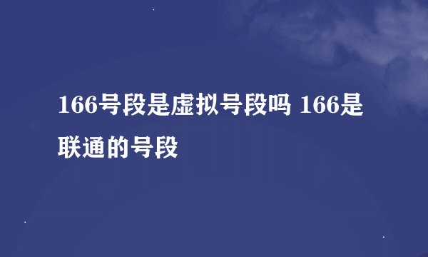 166号段是虚拟号段吗 166是联通的号段