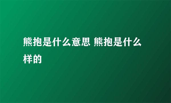 熊抱是什么意思 熊抱是什么样的