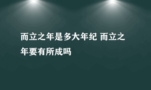 而立之年是多大年纪 而立之年要有所成吗