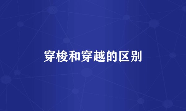 穿梭和穿越的区别