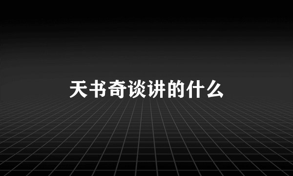 天书奇谈讲的什么