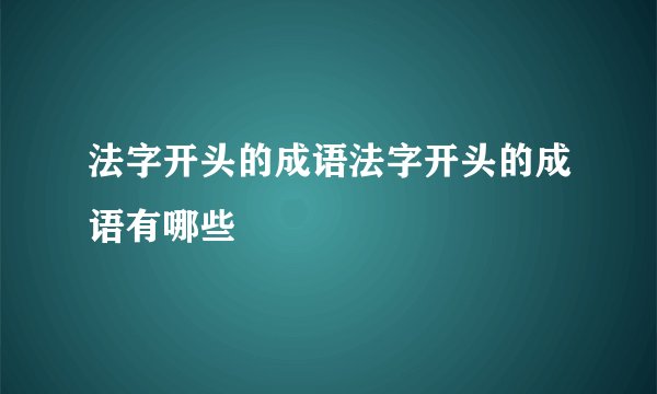 法字开头的成语法字开头的成语有哪些