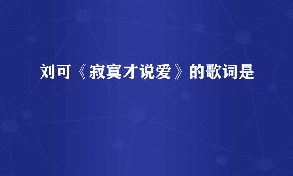 刘可《寂寞才说爱》的歌词是