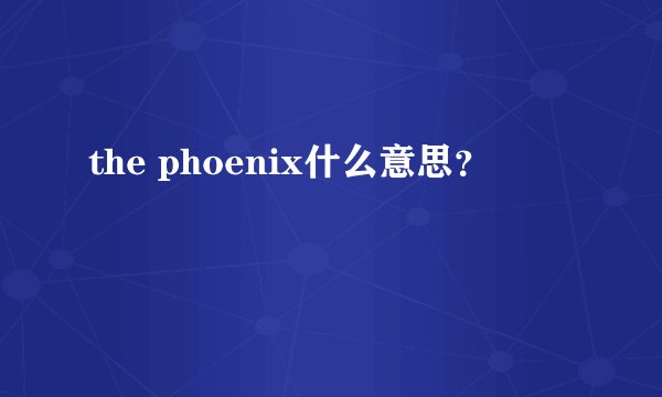the phoenix什么意思？
