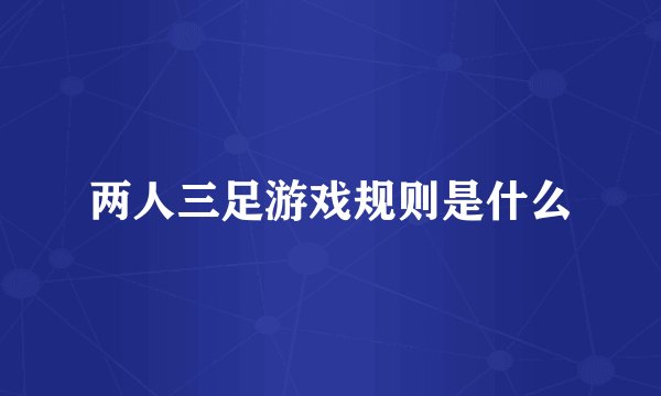 两人三足游戏规则是什么