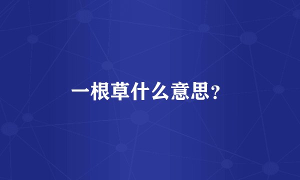 一根草什么意思?