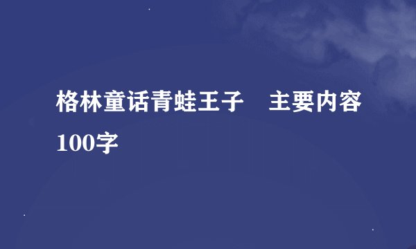 格林童话青蛙王子　主要内容100字