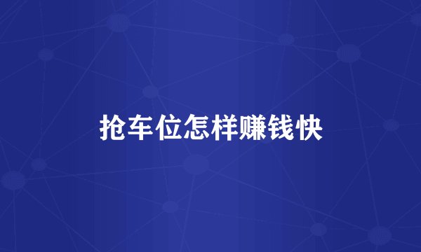 抢车位怎样赚钱快