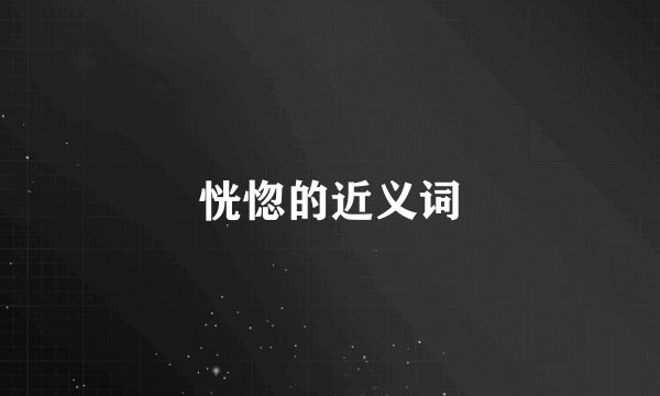恍惚的近义词