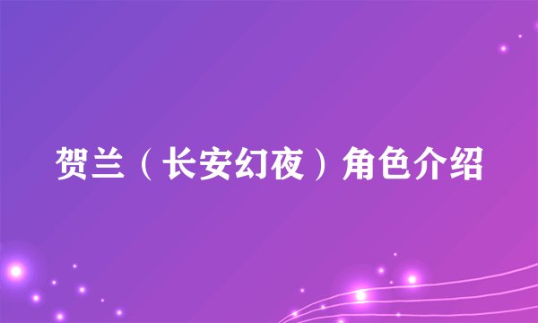 贺兰（长安幻夜）角色介绍