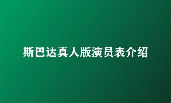 斯巴达真人版演员表介绍