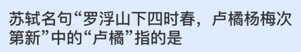 蚂蚁庄园:苏轼名句罗浮山下四时春卢橘杨梅次