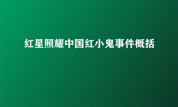 红星照耀中国红小鬼事件概括
