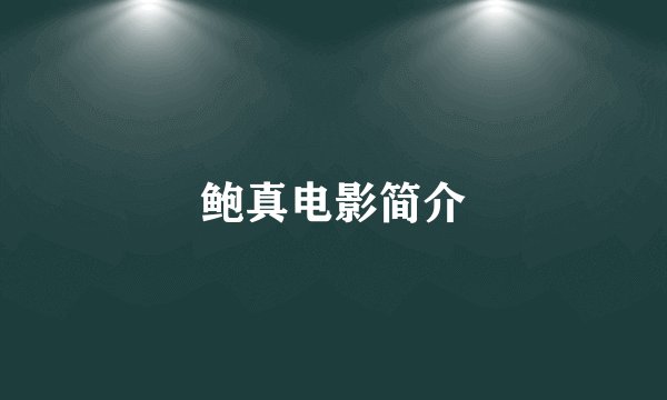鲍真电影简介
