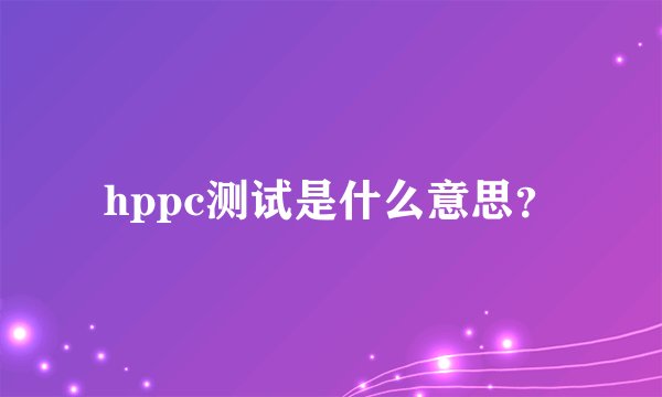 hppc测试是什么意思？