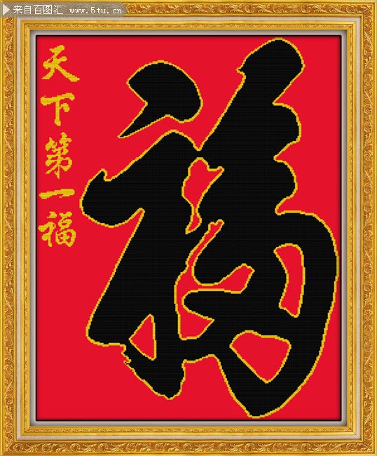 乾隆皇帝的天下第一福