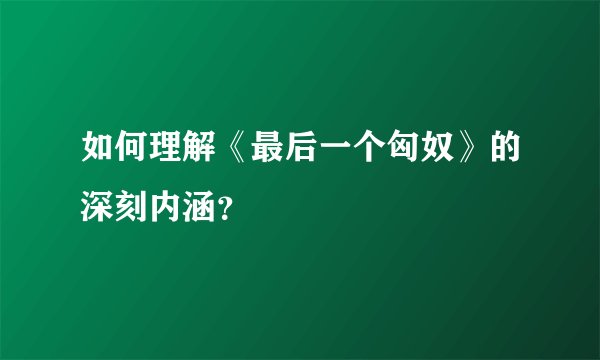 如何理解《最后一个匈奴》的深刻内涵？