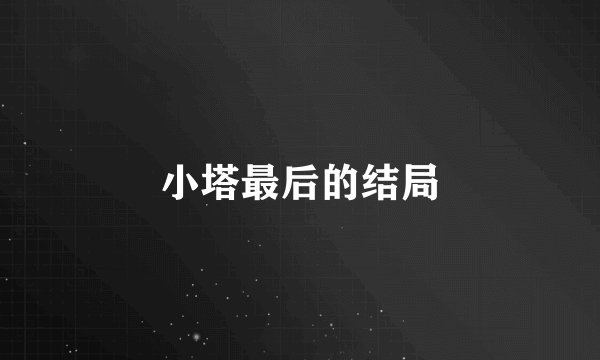 小塔最后的结局