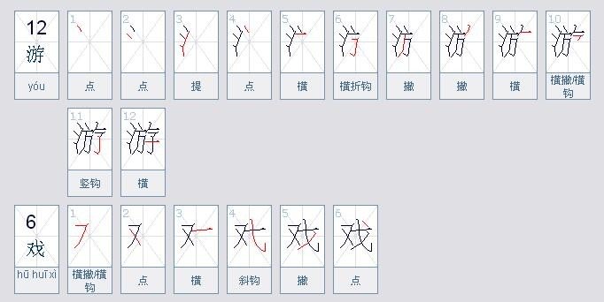 游戏的游怎么写