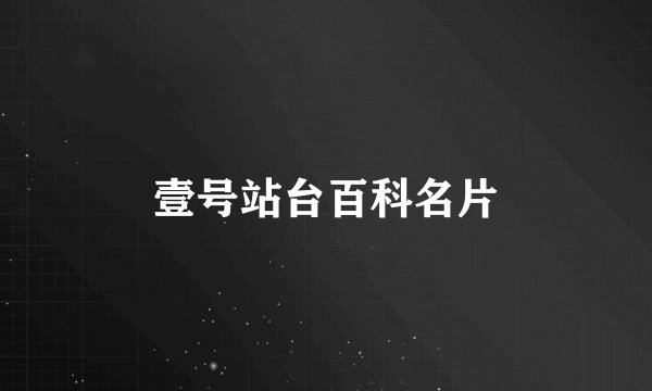 壹号站台百科名片