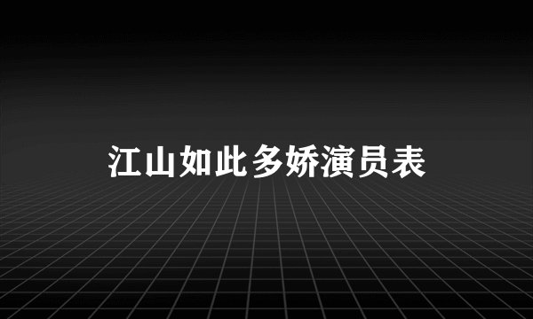 江山如此多娇演员表