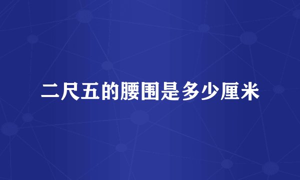 二尺五的腰围是多少厘米
