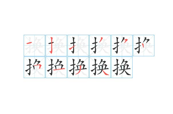 换的笔画