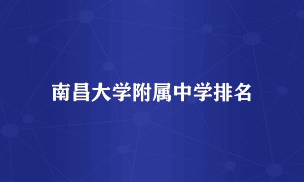 南昌大学附属中学排名