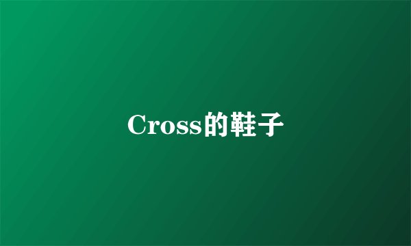 Cross的鞋子