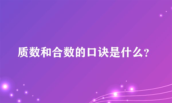 质数和合数的口诀是什么？