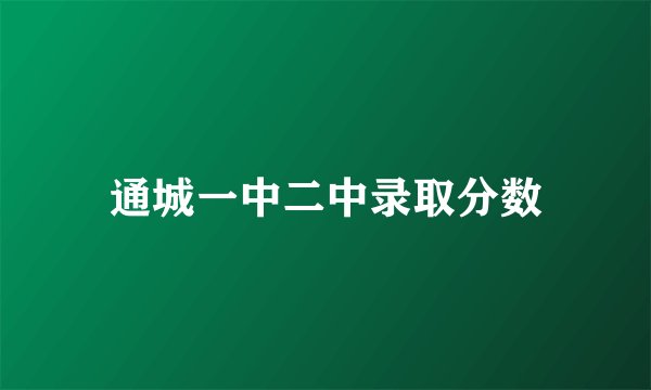 通城一中二中录取分数