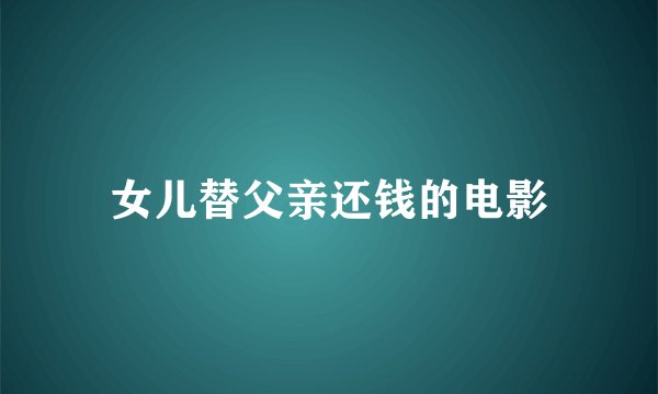 女儿替父亲还钱的电影