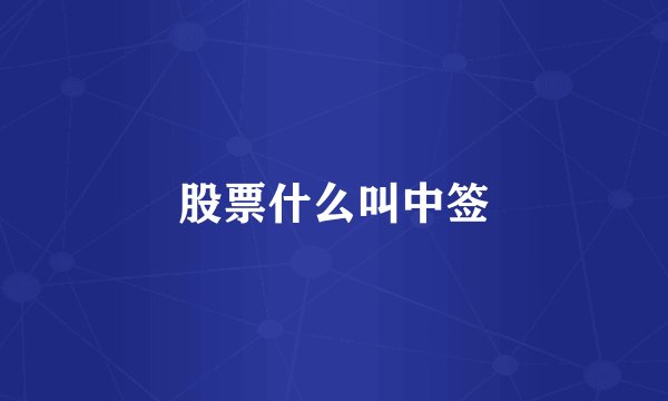 股票什么叫中签