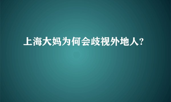 上海大妈为何会歧视外地人?