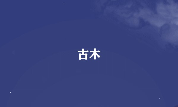 古木