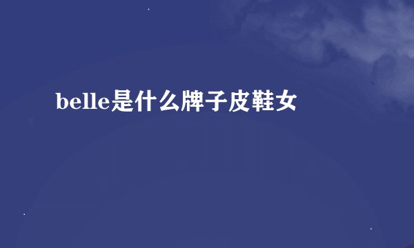 belle是什么牌子皮鞋女