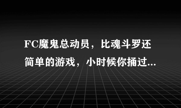 FC魔鬼总动员，比魂斗罗还简单的游戏，小时候你捅过BOSS菊花吗？