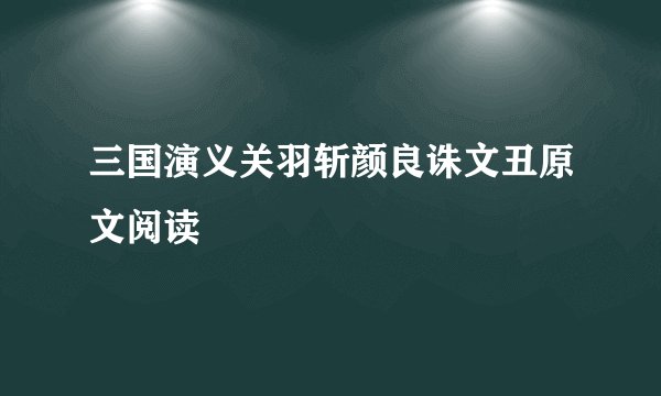 三国演义关羽斩颜良诛文丑原文阅读
