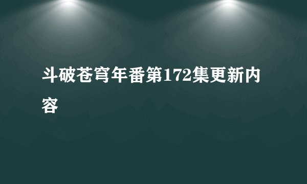 斗破苍穹年番第172集更新内容