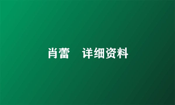 肖蕾 详细资料
