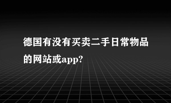 德国有没有买卖二手日常物品的网站或app?