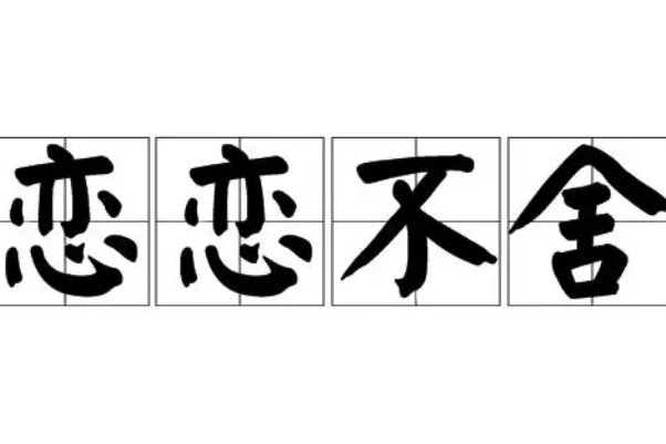 恋恋不舍造句二年级