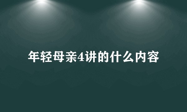 年轻母亲4讲的什么内容