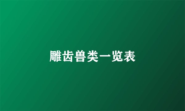 雕齿兽类一览表