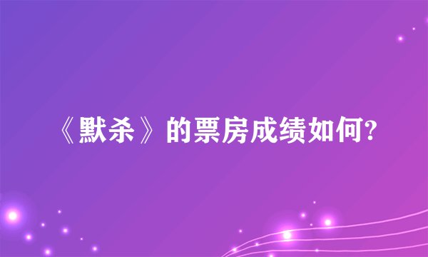 《默杀》的票房成绩如何?