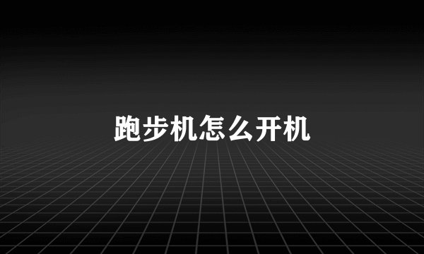 跑步机怎么开机