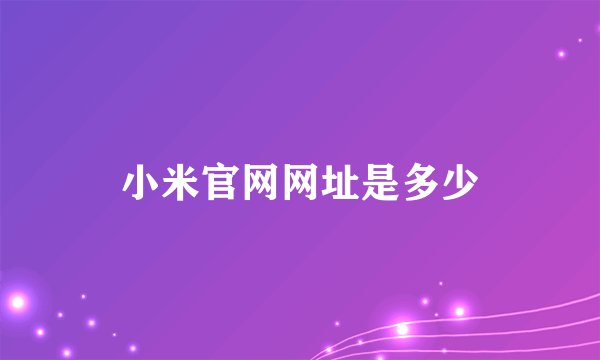 小米官网网址是多少